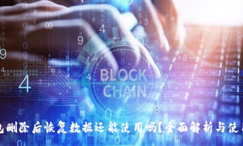 :
tp钱包删除后恢复数据还能使用吗？全面解析与使用指南