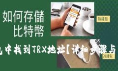 如何在im钱包中找到TRX地址