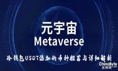 冷钱包USDT添加的币种推荐