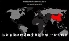 如何查询比特币批量钱包
