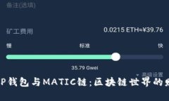 深入了解TP钱包与MATIC链：