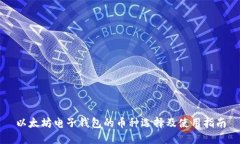 以太坊电子钱包的币种选