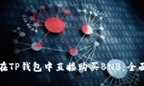 如何在TP钱包中直接购买BNB：全面指南
