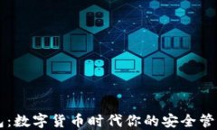 TP钱包：数字货币时代你的