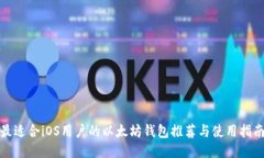 最适合iOS用户的以太坊钱