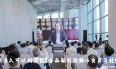 :狗狗币多久可以到钱包？