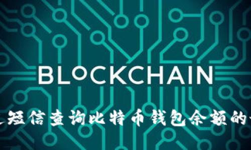 如何通过短信查询比特币钱包余额的最佳方法
