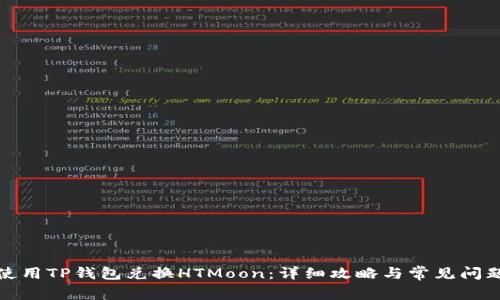 如何使用TP钱包兑换HTMoon：详细攻略与常见问题解答