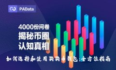 如何选择和使用狗狗币钱