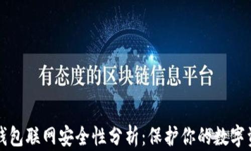 
TP钱包联网安全性分析：保护你的数字资产