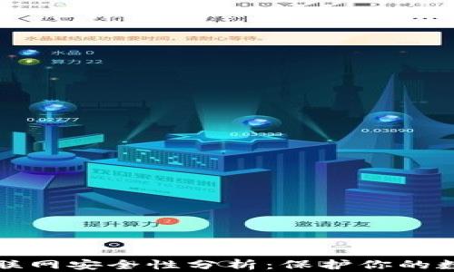 
TP钱包联网安全性分析：保护你的数字资产