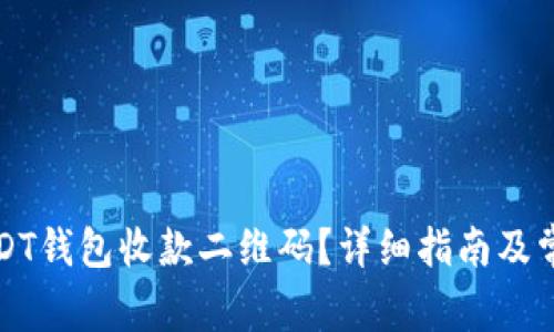 如何激活USDT钱包收款二维码？详细指南及常见问题解答