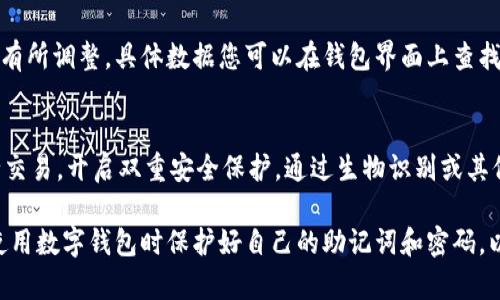   苹果TP钱包下载教程 - 简单易懂步骤详解 / 
 guanjianci TP钱包, 苹果下载, 钱包安装, 数字资产, 区块链 /guanjianci 

什么是TP钱包？
TP钱包，是一款支持多种加密货币的数字资产钱包。它不仅支持以太坊及其相关通证，还有其他多个区块链的代币管理，用户可以通过这个钱包轻松地进行数字资产的存储、转账和交易。TP钱包的界面友好，操作简单，非常适合新手使用。因此，越来越多的用户选择将其作为数字资产管理的工具。除了基本的加密货币功能，TP钱包还支持去中心化的应用（DApps），允许用户在钱包内部直接访问各类区块链应用，提高了用户的便利性和灵活性。

在苹果设备上下载TP钱包的步骤
下载TP钱包的步骤相对简单，遵循以下几步即可完成。首先请确认您的苹果设备已经连接到互联网，并且您拥有一个有效的Apple ID。

1. 打开App Store：在您的iPhone或iPad上，找到并点击“App Store”图标。

2. 搜索TP钱包：在App Store的搜索栏中输入“TP钱包”或“TP Wallet”进行搜索。

3. 选择应用程序：在搜索结果中找到TP钱包的官方应用程序，通常其图标为一个圆形的蓝色背景中出现一个白色的TP字母或相应的标志。

4. 点击下载：找到应用后，点击“获取”按钮，随后系统会提示您输入Apple ID密码，或者使用面容识别（Face ID）或者指纹识别（Touch ID）来进行验证。

5. 等待下载完成：下载的速度取决于您的网络连接，通常在几分钟内就可以完成。下载后，TP钱包的图标将出现在您的主屏幕上。

如何创建TP钱包账号
下载并安装完TP钱包后，您将需要创建一个新账户来管理您的数字资产。以下是创建TP钱包账号的步骤：

1. 打开TP钱包：在主屏幕上找到并点击TP钱包的图标，启动应用程序。

2. 注册账户：在App的主界面中，您会看到“创建钱包”或“注册账户”选项，点击该选项。

3. 设置密码：按照指引设置一个强密码，确保您的数字资产安全。建议使用包含数字、字母和特殊字符的组合。

4. 备份助记词：TP钱包将生成一组助记词（通常是12个单词），请务必记录下来并保存在安全的地方。这组助记词是找回钱包的重要依据，失去将无法恢复您的资产。

5. 完成注册：输入助记词以确认并完成注册，随后您就可以进入TP钱包的主界面，开始使用了。

TP钱包的功能特点
TP钱包有多种功能，除了基本的存储和转账外，还具备丰富的去中心化应用支持，让用户体验更加多样化。以下是TP钱包的一些主要功能：

1. 多币种支持：TP钱包支持多种主流及小众的加密货币，用户可以方便地在同一个钱包中管理不同的数字资产。

2. DApp集成：用户可以直接在TP钱包中访问多种去中心化应用，比如去中心化交易所（DEX）、数字艺术交易平台等，这些应用提高了区块链技术的使用效率。

3. 安全性：TP钱包采用了多重加密技术，保障用户的私钥和助记词的安全，为用户的数字资产提供安全的环境。

4. 用户友好的界面：TP钱包的设计简单直观，操作流程清晰，非常容易上手，即使对于非技术用户来说也非常友好。

5. 交易记录查询：用户可以随时查看自己的交易历史，了解资产的流动情况。

如何安全使用TP钱包？
数字钱包的安全性对保护用户的资产至关重要，因此使用TP钱包时，用户应遵循一定的安全措施：

1. 保管助记词：千万不要将助记词泄露给他人，也不要在网上分享。一旦助记词被盗，您的资产将面临风险。

2. 设置强密码：使用复杂且唯一的密码，结合数字和字母，定期更改密码以提高安全性。

3. 更新软件：保持TP钱包及iOS系统的更新，以确保您使用的是最新的安全版本，防止安全漏洞被利用。

4. 警惕钓鱼网站：确保在官方途径下载应用，避免进入不明链接或不安全网站。

5. 开启双重认证：如果TP钱包提供双重认证功能，请务必开通，以增加账户的安全性。这样的额外保护层可以有效防止账户被黑客入侵。

TP钱包中常见问题解答
下面列举了五个常见问题，提供详细的解答，帮助用户更好地理解和使用TP钱包。

1. 如果我忘记了TP钱包的密码，如何找回？
忘记TP钱包的密码后，恢复钱包的唯一方法就是使用预先备份的助记词。TP钱包对密码的加密安全性非常高，如果没有助记词，您将无法访问钱包中的资产。因此，建议所有用户在创建钱包时，一定要妥善保存助记词。若欲恢复，您可以卸载TP钱包并重新安装，在“恢复钱包”阶段输入助记词即可找回您的钱包。

此外，一些用户可能会分散保存助记词，避免单点故障，但一定要确保这些地方安全可靠。记得定期确认自己能够顺利恢复钱包，以免在需要时无法方便地找回账户。

2. TP钱包支持哪些币种？
TP钱包支持多种主流和小众币种，包括但不限于以太币(ETH)、比特币(BTC)、EOS、TRON等。支持的币种数量一直在增长，用户可查看TP钱包的介绍页面以获取最新的支持币种列表。对于一些缺乏广泛认可的小众币种，用户可以通过合约地址手动添加。用户还可以在DApp中直接使用并交易特定的代币，提升资产流动性。

3. 如何转账和收款？
转账和收款的流程在TP钱包中非常简单。首先，打开TP钱包，找到你希望转账的币种并点击。选择“转账”功能后，输入对方的收款地址和转账金额，这里要特别注意地址的准确性，错误的地址可能导致资产永久丢失。完成确认后提交转账。这时候，TP钱包会根据网络情况，计算手续费并完成交易。

对于收款，您只需分享您的钱包地址或者二维码给对方即可接收资产。在TP钱包中，您可以轻松找到您的地址和生成二维码功能。确保在网络安全的环境中进行操作，避免未授权的第三方获取你的地址。

4. TP钱包的手续费是多少？
TP钱包的手续费主要取决于交易量和区块链网络的当前状态。每笔交易的费用会因为网络拥堵而有所不同，因此建议在网络空闲时交易以降低手续费。此外，TP钱包根据不同币种和交易方式可能会有所调整，具体数据您可以在钱包界面上查找或询问相关的支持服务。

5. 如何确保TP钱包的安全性？
TP钱包凭借其先进的加密技术，提供了可靠的安全性。然而，为了确保资产更加安全，用户也应采取额外的安全措施。确保只在安全的设备上使用TP钱包，定期更改密码，并避免在公共网络环境下进行交易。开启双重安全保护，通过生物识别或其他方式确保账户安全，降低风险。此外，切忌轻信网络上的信息，确保从官方渠道获取有关TP钱包的最新消息和更新。

总结一下，TP钱包是一个十分热门和实用的数字资产管理工具，通过简单的步骤便可以在苹果设备上安装和使用。希望本教程能帮助您顺利完成TP钱包的下载安装，并掌握相关的操作技巧。切记在使用数字钱包时保护好自己的助记词和密码，以安全为首要目标，不断提升对数字货币的认知与运用。