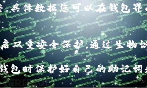   苹果TP钱包下载教程 - 简单易懂步骤详解 / 
 guanjianci TP钱包, 苹果下载, 钱包安装, 数字资产, 区块链 /guanjianci 

什么是TP钱包？
TP钱包，是一款支持多种加密货币的数字资产钱包。它不仅支持以太坊及其相关通证，还有其他多个区块链的代币管理，用户可以通过这个钱包轻松地进行数字资产的存储、转账和交易。TP钱包的界面友好，操作简单，非常适合新手使用。因此，越来越多的用户选择将其作为数字资产管理的工具。除了基本的加密货币功能，TP钱包还支持去中心化的应用（DApps），允许用户在钱包内部直接访问各类区块链应用，提高了用户的便利性和灵活性。

在苹果设备上下载TP钱包的步骤
下载TP钱包的步骤相对简单，遵循以下几步即可完成。首先请确认您的苹果设备已经连接到互联网，并且您拥有一个有效的Apple ID。

1. 打开App Store：在您的iPhone或iPad上，找到并点击“App Store”图标。

2. 搜索TP钱包：在App Store的搜索栏中输入“TP钱包”或“TP Wallet”进行搜索。

3. 选择应用程序：在搜索结果中找到TP钱包的官方应用程序，通常其图标为一个圆形的蓝色背景中出现一个白色的TP字母或相应的标志。

4. 点击下载：找到应用后，点击“获取”按钮，随后系统会提示您输入Apple ID密码，或者使用面容识别（Face ID）或者指纹识别（Touch ID）来进行验证。

5. 等待下载完成：下载的速度取决于您的网络连接，通常在几分钟内就可以完成。下载后，TP钱包的图标将出现在您的主屏幕上。

如何创建TP钱包账号
下载并安装完TP钱包后，您将需要创建一个新账户来管理您的数字资产。以下是创建TP钱包账号的步骤：

1. 打开TP钱包：在主屏幕上找到并点击TP钱包的图标，启动应用程序。

2. 注册账户：在App的主界面中，您会看到“创建钱包”或“注册账户”选项，点击该选项。

3. 设置密码：按照指引设置一个强密码，确保您的数字资产安全。建议使用包含数字、字母和特殊字符的组合。

4. 备份助记词：TP钱包将生成一组助记词（通常是12个单词），请务必记录下来并保存在安全的地方。这组助记词是找回钱包的重要依据，失去将无法恢复您的资产。

5. 完成注册：输入助记词以确认并完成注册，随后您就可以进入TP钱包的主界面，开始使用了。

TP钱包的功能特点
TP钱包有多种功能，除了基本的存储和转账外，还具备丰富的去中心化应用支持，让用户体验更加多样化。以下是TP钱包的一些主要功能：

1. 多币种支持：TP钱包支持多种主流及小众的加密货币，用户可以方便地在同一个钱包中管理不同的数字资产。

2. DApp集成：用户可以直接在TP钱包中访问多种去中心化应用，比如去中心化交易所（DEX）、数字艺术交易平台等，这些应用提高了区块链技术的使用效率。

3. 安全性：TP钱包采用了多重加密技术，保障用户的私钥和助记词的安全，为用户的数字资产提供安全的环境。

4. 用户友好的界面：TP钱包的设计简单直观，操作流程清晰，非常容易上手，即使对于非技术用户来说也非常友好。

5. 交易记录查询：用户可以随时查看自己的交易历史，了解资产的流动情况。

如何安全使用TP钱包？
数字钱包的安全性对保护用户的资产至关重要，因此使用TP钱包时，用户应遵循一定的安全措施：

1. 保管助记词：千万不要将助记词泄露给他人，也不要在网上分享。一旦助记词被盗，您的资产将面临风险。

2. 设置强密码：使用复杂且唯一的密码，结合数字和字母，定期更改密码以提高安全性。

3. 更新软件：保持TP钱包及iOS系统的更新，以确保您使用的是最新的安全版本，防止安全漏洞被利用。

4. 警惕钓鱼网站：确保在官方途径下载应用，避免进入不明链接或不安全网站。

5. 开启双重认证：如果TP钱包提供双重认证功能，请务必开通，以增加账户的安全性。这样的额外保护层可以有效防止账户被黑客入侵。

TP钱包中常见问题解答
下面列举了五个常见问题，提供详细的解答，帮助用户更好地理解和使用TP钱包。

1. 如果我忘记了TP钱包的密码，如何找回？
忘记TP钱包的密码后，恢复钱包的唯一方法就是使用预先备份的助记词。TP钱包对密码的加密安全性非常高，如果没有助记词，您将无法访问钱包中的资产。因此，建议所有用户在创建钱包时，一定要妥善保存助记词。若欲恢复，您可以卸载TP钱包并重新安装，在“恢复钱包”阶段输入助记词即可找回您的钱包。

此外，一些用户可能会分散保存助记词，避免单点故障，但一定要确保这些地方安全可靠。记得定期确认自己能够顺利恢复钱包，以免在需要时无法方便地找回账户。

2. TP钱包支持哪些币种？
TP钱包支持多种主流和小众币种，包括但不限于以太币(ETH)、比特币(BTC)、EOS、TRON等。支持的币种数量一直在增长，用户可查看TP钱包的介绍页面以获取最新的支持币种列表。对于一些缺乏广泛认可的小众币种，用户可以通过合约地址手动添加。用户还可以在DApp中直接使用并交易特定的代币，提升资产流动性。

3. 如何转账和收款？
转账和收款的流程在TP钱包中非常简单。首先，打开TP钱包，找到你希望转账的币种并点击。选择“转账”功能后，输入对方的收款地址和转账金额，这里要特别注意地址的准确性，错误的地址可能导致资产永久丢失。完成确认后提交转账。这时候，TP钱包会根据网络情况，计算手续费并完成交易。

对于收款，您只需分享您的钱包地址或者二维码给对方即可接收资产。在TP钱包中，您可以轻松找到您的地址和生成二维码功能。确保在网络安全的环境中进行操作，避免未授权的第三方获取你的地址。

4. TP钱包的手续费是多少？
TP钱包的手续费主要取决于交易量和区块链网络的当前状态。每笔交易的费用会因为网络拥堵而有所不同，因此建议在网络空闲时交易以降低手续费。此外，TP钱包根据不同币种和交易方式可能会有所调整，具体数据您可以在钱包界面上查找或询问相关的支持服务。

5. 如何确保TP钱包的安全性？
TP钱包凭借其先进的加密技术，提供了可靠的安全性。然而，为了确保资产更加安全，用户也应采取额外的安全措施。确保只在安全的设备上使用TP钱包，定期更改密码，并避免在公共网络环境下进行交易。开启双重安全保护，通过生物识别或其他方式确保账户安全，降低风险。此外，切忌轻信网络上的信息，确保从官方渠道获取有关TP钱包的最新消息和更新。

总结一下，TP钱包是一个十分热门和实用的数字资产管理工具，通过简单的步骤便可以在苹果设备上安装和使用。希望本教程能帮助您顺利完成TP钱包的下载安装，并掌握相关的操作技巧。切记在使用数字钱包时保护好自己的助记词和密码，以安全为首要目标，不断提升对数字货币的认知与运用。