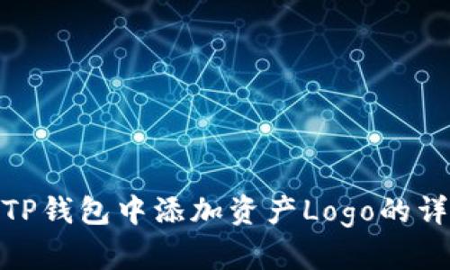 如何在TP钱包中添加资产Logo的详细步骤