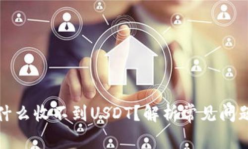 数字钱包为什么收不到USDT？解析常见问题与解决方案