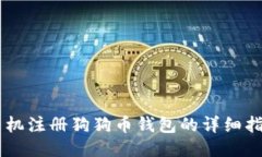 手机注册狗狗币钱包的详
