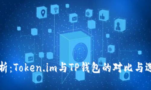 深入分析：Token.im与TP钱包的对比与选择指南