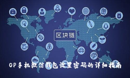 OP手机微信钱包设置密码的详细指南
