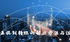 TP钱包未收到转账的解决方法与注意事项