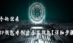 思考一个的优质如何在TP钱包中创建多签钱包？详