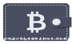 如何在TP钱包中领取质押的币：详细指南