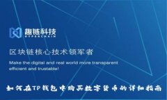如何在TP钱包中购买数字货币的详细指南