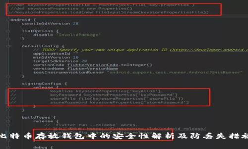 比特币存放钱包中的安全性解析及防丢失措施