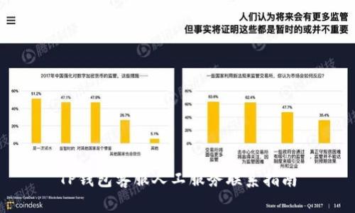 TP钱包客服人工服务联系指南