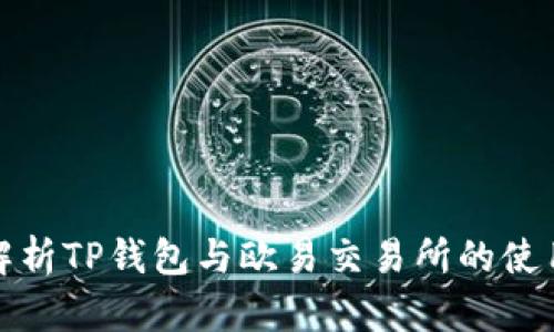 全面解析TP钱包与欧易交易所的使用教程