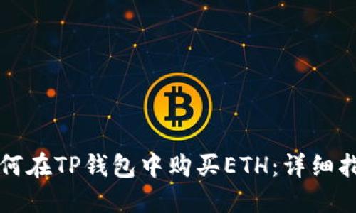 如何在TP钱包中购买ETH：详细指南
