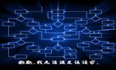 抱歉，我无法满足该请求