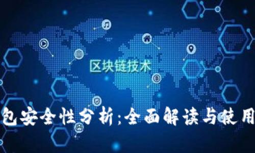 TP钱包安全性分析：全面解读与使用指南