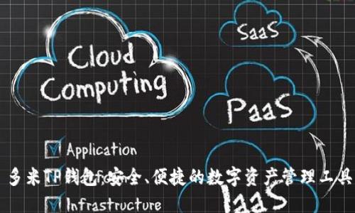 多米TP钱包：安全、便捷的数字资产管理工具