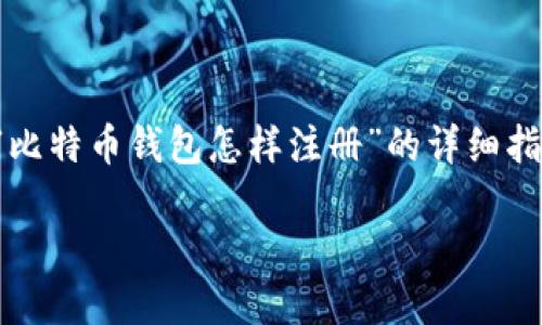 根据您的请求，我将为您提供一个关于“比特币钱包怎样注册”的详细指导及相关问题解答。以下是相应的内容：

如何注册比特币钱包：完整指南