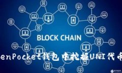 如何在TokenPocket钱包中挖掘
