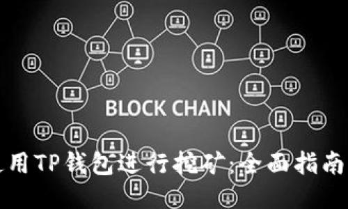 如何使用TP钱包进行挖矿：全面指南与技巧