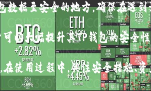   数字货币放在TP钱包的用途与优势解析 / 
 guanjianci TP钱包,数字货币,钱包安全,资产管理,区块链 /guanjianci 

数字货币作为一种新兴的资产形式，在越来越多的金融场景中扮演着重要角色。随之而来的，是对合适的钱包存储选择的关注。TP钱包作为一种流行的数字货币钱包，其背后蕴含的功能与优势逐渐被用户发掘。本文将详细探讨数字货币放在TP钱包的用途和优势，以及常见的相关问题解答。

TP钱包的概述

TP钱包，全称为“TokenPocket Wallet”，是一款多链数字货币钱包，支持以太坊、EOS、Tron等多种区块链资产。作为一款去中心化的钱包，TP钱包不仅仅是一个存储数字货币的工具，更是用户参与区块链生态系统的重要窗口。

TP钱包具备移动端和桌面端的双重支持，使其能够满足用户不同场景的使用需求。无论是在日常生活中使用，还是在进行区块链交易时，TP钱包都能提供灵活便捷的服务。

数字货币放在TP钱包的用途

1. 安全存储
数字货币的一大特性是去中心化和不可篡改性，而TP钱包利用多重签名技术、冷存储等安全措施，确保用户资产的安全性。在TP钱包中，用户的私钥不会被中央机构控制，用户对自己的资产拥有绝对的控制权，从而降低了被黑客攻击的风险。

2. 方便管理
TP钱包支持多种数字货币，不同于传统钱包只能支持单一资产，用户可以在一个钱包中管理多种资产，大大提高了资产管理的便利性。同时，TP钱包还提供实时的资产更新和市场行情，从而帮助用户更清晰地掌握资产状况。

3. 快速交易
TP钱包内置的去中心化交易所（DEX）功能，可以实现快速交易，用户无需在不同平台间频繁操作。只需在TP钱包内完成交易，节省时间与成本。此外，TP钱包还支持多种交易方式，包括限价单、市场单等，满足不同用户的需求。

4. 参与区块链生态
TP钱包不仅是资产管理的工具，还是用户参与区块链生态的重要渠道。用户可以通过TP钱包参与各种去中心化应用（DApp），如DeFi项目、链游等，享受更丰富的区块链体验。

5. 社交功能
TP钱包支持资产之间的便捷转账和分享，用户可以轻松地向朋友转账，增强了钱包的社交属性。同时，TP钱包还支持与其他用户的互动功能，将数字货币与社交场景相结合，提升了用户的粘性。

常见问题详解

问题1：TP钱包安全吗？

TP钱包作为一款去中心化的数字货币钱包，通过多重签名、私钥用户自主控制等措施，确保用户的资产安全。同时，TP钱包也定期进行安全审计和漏洞测试，以提升其安全性。然而，用户在使用TP钱包时也应注意保护自己的私钥，避免进行低安全性的操作，如在不安全的网络环境中交易、随意点击不明链接等。

为了更好地保护资产安全，用户还可以通过设置强密码、开启双重认证等方式增加安全层级。此外，避免将大量资产集中存储在同一个钱包中，分散资金至不同钱包可以降低资产损失的风险。

问题2：TP钱包支持哪些数字货币？

TP钱包支持多种主流的数字货币，涵盖了以太坊（ETH）、比特币（BTC）、波场（TRX）、EOS等多个区块链资产。随着市场的发展，TP钱包也在不断更新，力求支持更多的新兴数字货币，从而满足用户的多样化需求。

用户在使用TP钱包时，可以通过钱包内置的市场查询功能，查看当前TP钱包支持的数字货币列表及相关交易信息。同时，用户也可以通过TP钱包参与不同区块链上的去中心化应用，从而体现资产的价值。

问题3：如何使用TP钱包进行购买数字货币？

用户若想通过TP钱包购买数字货币，首先需要在TP钱包中注册并创建钱包。完成钱包创建后，用户可以通过多种方式充值，包括从交易所购买或通过其他钱包转账。

在充值完成后，用户可以利用内置的去中心化交易所，选择想要交易的数字货币，设置相应的交易参数如交易价格、数量等，最终即可完成购买。同时，TP钱包也定期进行市场分析，帮助用户找到合适的购买时机。

问题4：TP钱包的余额如何查找与管理？

TP钱包提供了简便的资产管理功能，用户可以通过钱包主页直观查看各类数字资产的余额。每种支持的数字货币均有相对应的显示界面，用户可以一目了然地了解自己的资产状况。

此外，用户还可以对余额进行分类管理，选择哪些资产进行优先关注、进行交易等。账号的实时更新也能帮助用户及时把握市场动态，做出快速反应。

问题5：如何保护TP钱包中的资产？

为了保护TP钱包中的数字货币资产，用户需要采取一系列安全措施。首先，如前所述，强密码和双重认证是必不可少的。其次，定期备份钱包数据至安全的地方，确保在遇到设备损坏或丢失情况时能够快速恢复。

此外，用户还应保持警惕，不要在公用网络环境中进行敏感操作，避免点击不明链接或下载来路不明的应用。通过综合使用这些措施，用户可以大幅提升其TP钱包的安全性，从而有效保护自己的数字货币资产。

总结以上，TP钱包作为一种数字货币存储和管理的有力工具，凭借其安全性、便利性及参与区块链生态的能力，成为越来越多用户的选择。在使用过程中，关注安全措施、资产管理以及与市场动态的结合，用户可以更好地利用TP钱包提升其数字资产的管理效能。