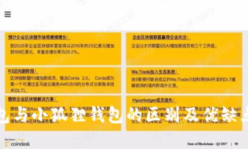 TP钱包与小狐狸钱包的区别及优缺点详解