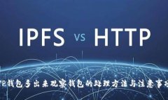 TP钱包多出来观察钱包的处理方法与注意事项