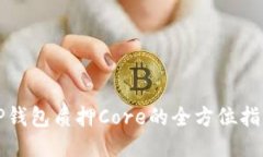 TP钱包质押Core的全方位指南