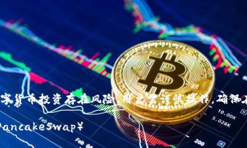 注意：根据相关法规与政策，数字货币投资存在风险，用户需谨慎操作，确保在合法合规的前提下进行交易。

如何通过TP钱包购买薄饼币（PancakeSwap）