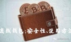 深入探讨TP离线钱包：安全