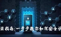 TP钱包交易激活指南：一步