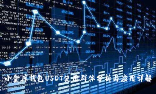 小金库钱包USDT使用群体分析与应用详解