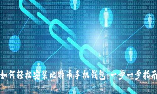 如何轻松安装比特币手机钱包：一步一步指南