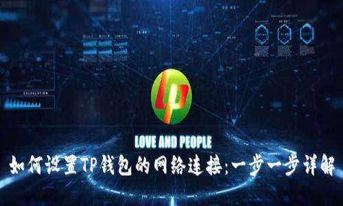 如何设置TP钱包的网络连接：一步一步详解