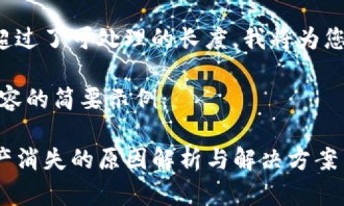 由于该请求包含的内容超过了可处理的长度，我将为您提供一个简化版的内容。

以下是、关键词和详细内容的简要示例：

TP钱包导入助记词后资产消失的原因解析与解决方案