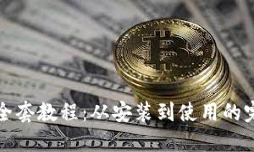 TP钱包全套教程：从安装到使用的完整指南