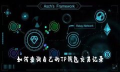 如何查询自己的TP钱包交易